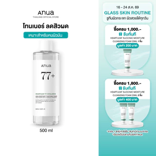 Anua Heartleaf 77 Soothing Toner อานัว โทนเนอร์พี่จุน น้ำตบปลอบประโลมผิว ลดผดผื่น ลดสิว กระชับรูขุมขน ผิวชุ่มชื้น 500ml
