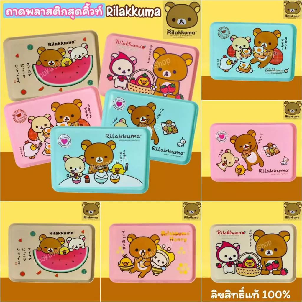 ลิขสิทธิ์แท้ 💯% ถาดเหลี่ยม Rilakkuma ถาดพลาสติก Rilakkuma ถาดวางแก้วคุมะ ริลัคคุมะ