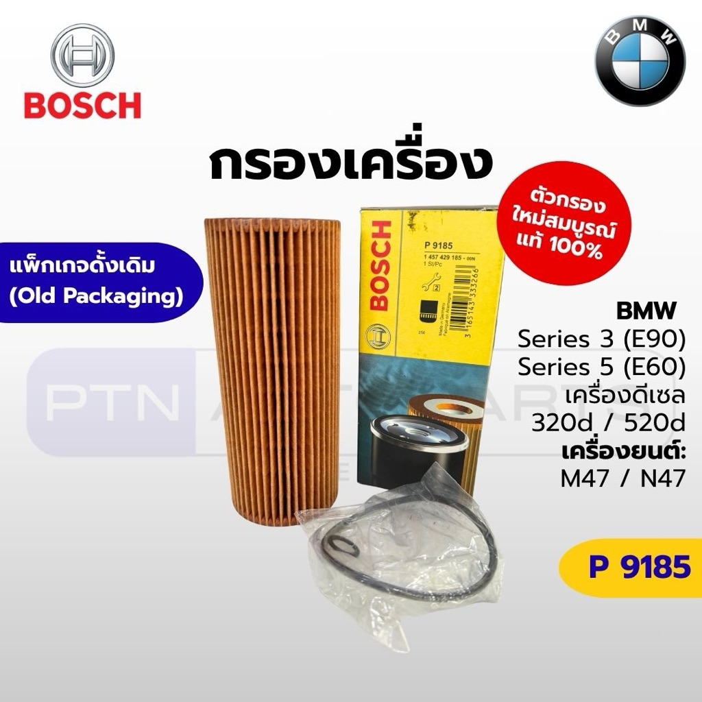 BOSCH P9185 กรองน้ำมันเครื่อง BMW E90 E60 (320d / 520d ดีเซล) แท้ GERMANY กล่องดั้งเดิม (เทียบ MANN 