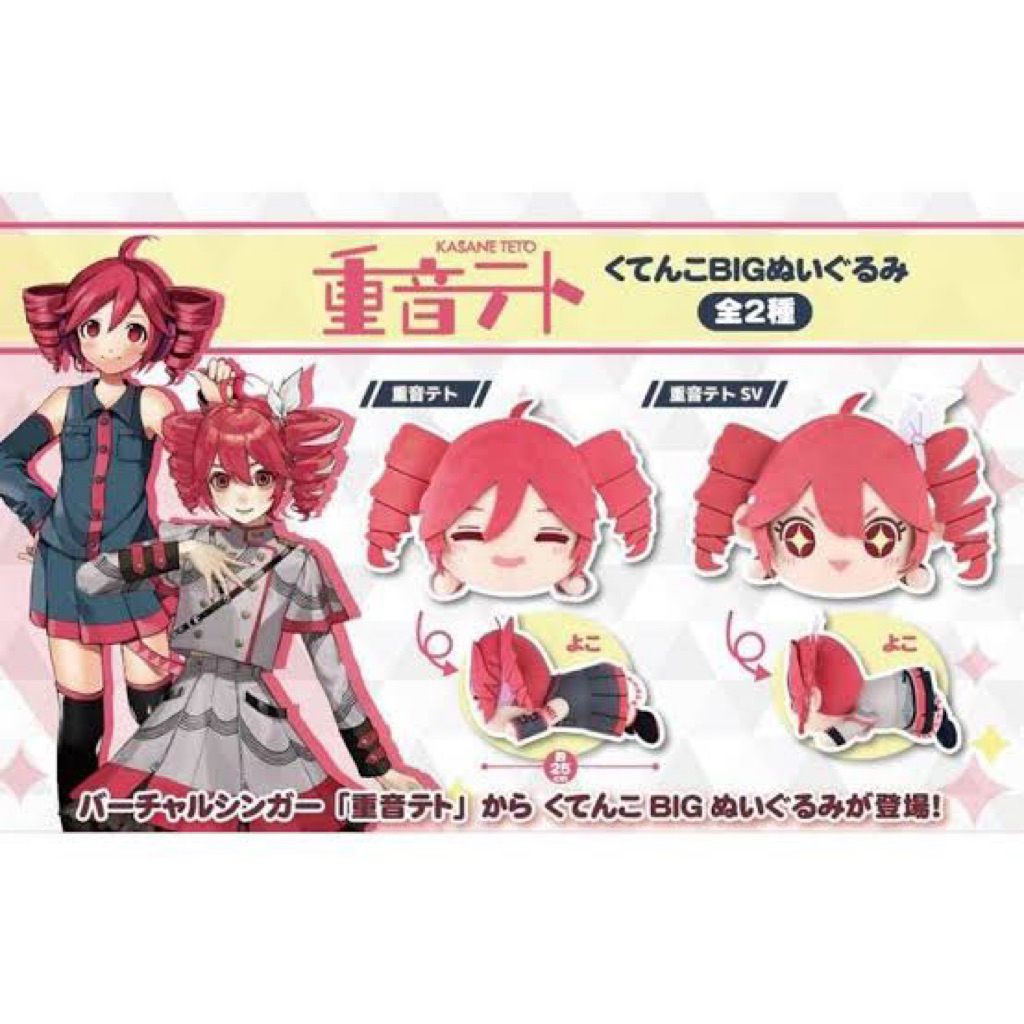 ตุ๊กตา Teto VOCALOID - BIG Plush Kasane Teto