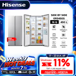Hisense ตู้เย็น 2 ประตู Side By Side :16Q/450 ลิตร รุ่น ERS450S