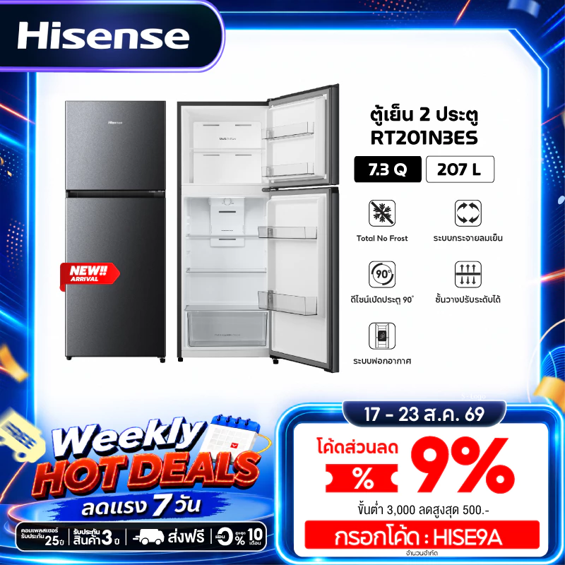 [New2026] Hisense ตู้เย็น 2 ประตู : 7.3Q / 207 ลิตร รุ่น RT201N3ES