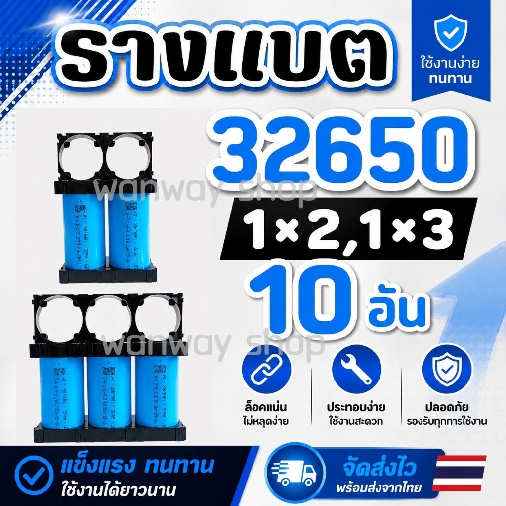 🔥พร้อมส่ง..จากไทย🇹🇭 รางแบต 32650, 32700, 1×2, 1×3 จำนวน 10 อัน ส่งของทุกวัน