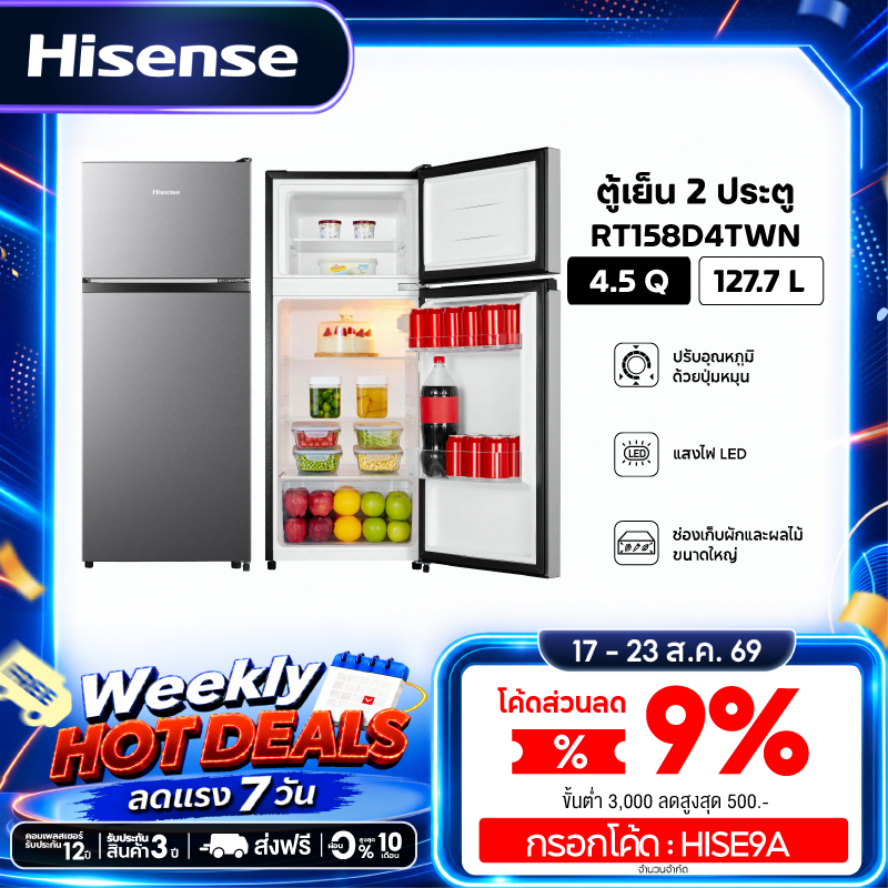 Hisense ตู้เย็น 2 ประตู ขนาด 4.5Q / 127.7 ลิตร รุ่น RT158D4T
