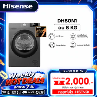 Hisense DRYER Heat Pump เครื่องอบผ้าฝาหน้า 8 kg. สีเทา รุ่น DH80N1