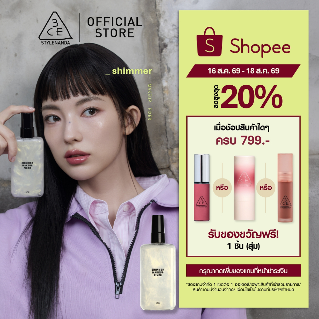 3CE Shimmer Makeup Fixer ทรีซีอี ชิมเมอร์ เมคอัพ ฟิกเซอร์ 95