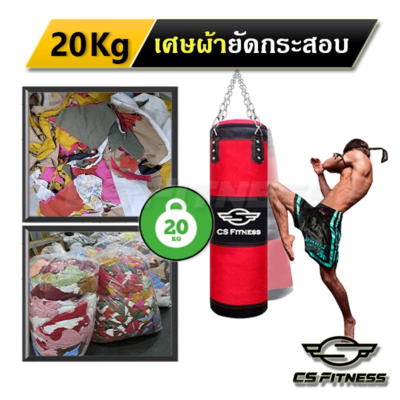 20Kg เศษผ้ายัดกระสอบทราย