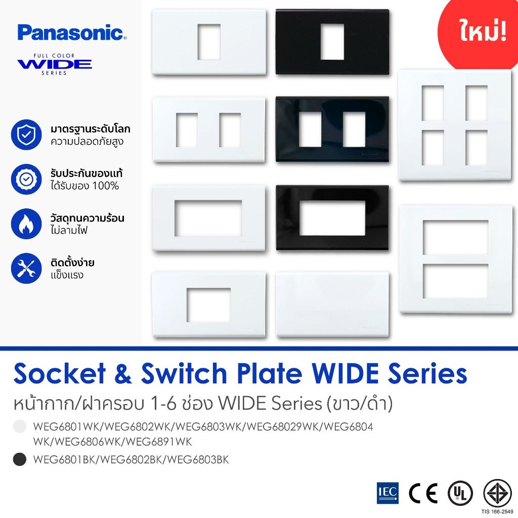 PANASONIC | หน้ากาก/ฝาครอบ 1-6 ช่อง สีขาว สีดำ Full Color WIDE SERIES WEG6801/6802/6803/68029/6804/6806/6891