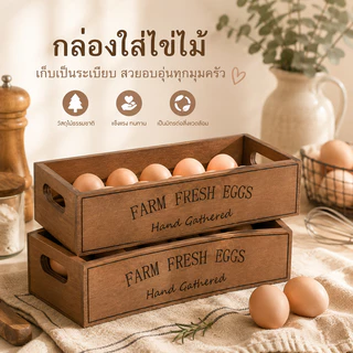 กล่องไม้ใส่ไข่ ดีไซน์ฟาร์ม Farm Fresh Eggs จัดเก็บไข่เป็นระเบียบ กล่องไม้เก็บไข่ไก่ งานไม้ธรรมชาติ จุได้หลายฟอง