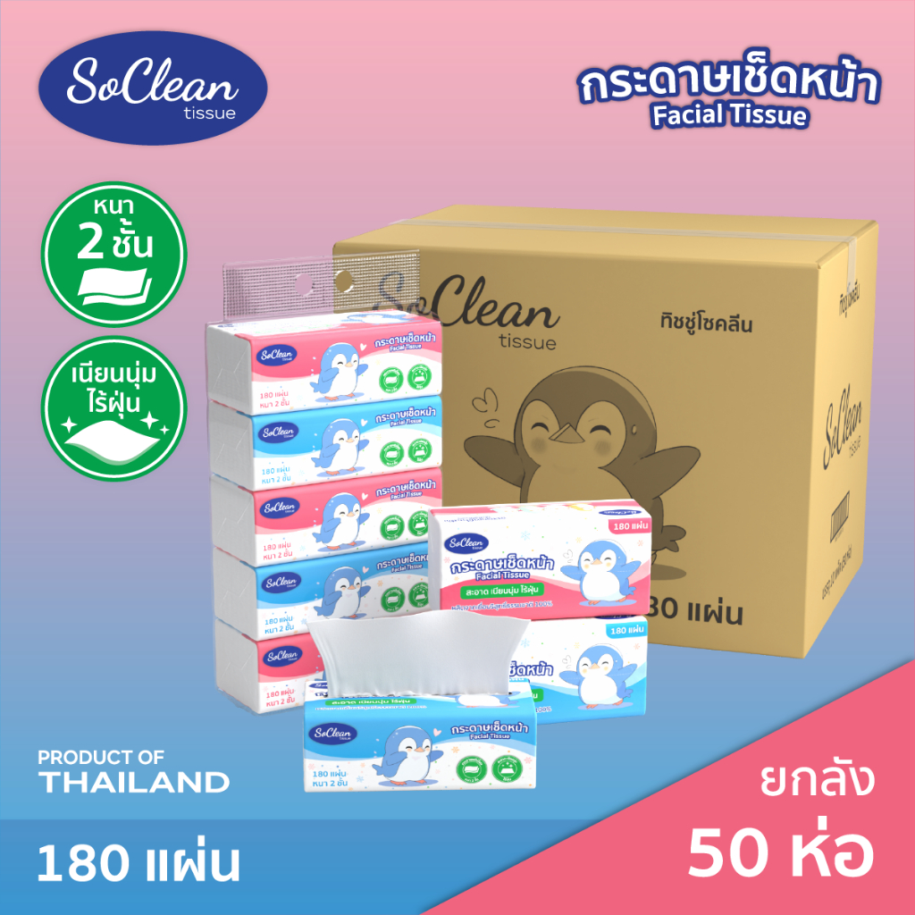 กระดาษทิชชู่ SoClean กระดาษเช็ดหน้าโซคลีน 180 แผ่นคู่ ยกลัง 50 ห่อ