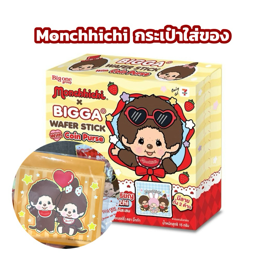 [พร้อมส่ง] Monchhichi กระเป๋าเหรียญมอน ชิชิ พร้อมขนมบิ๊กก้าเวเฟอร์สตรอฯ 15ก.