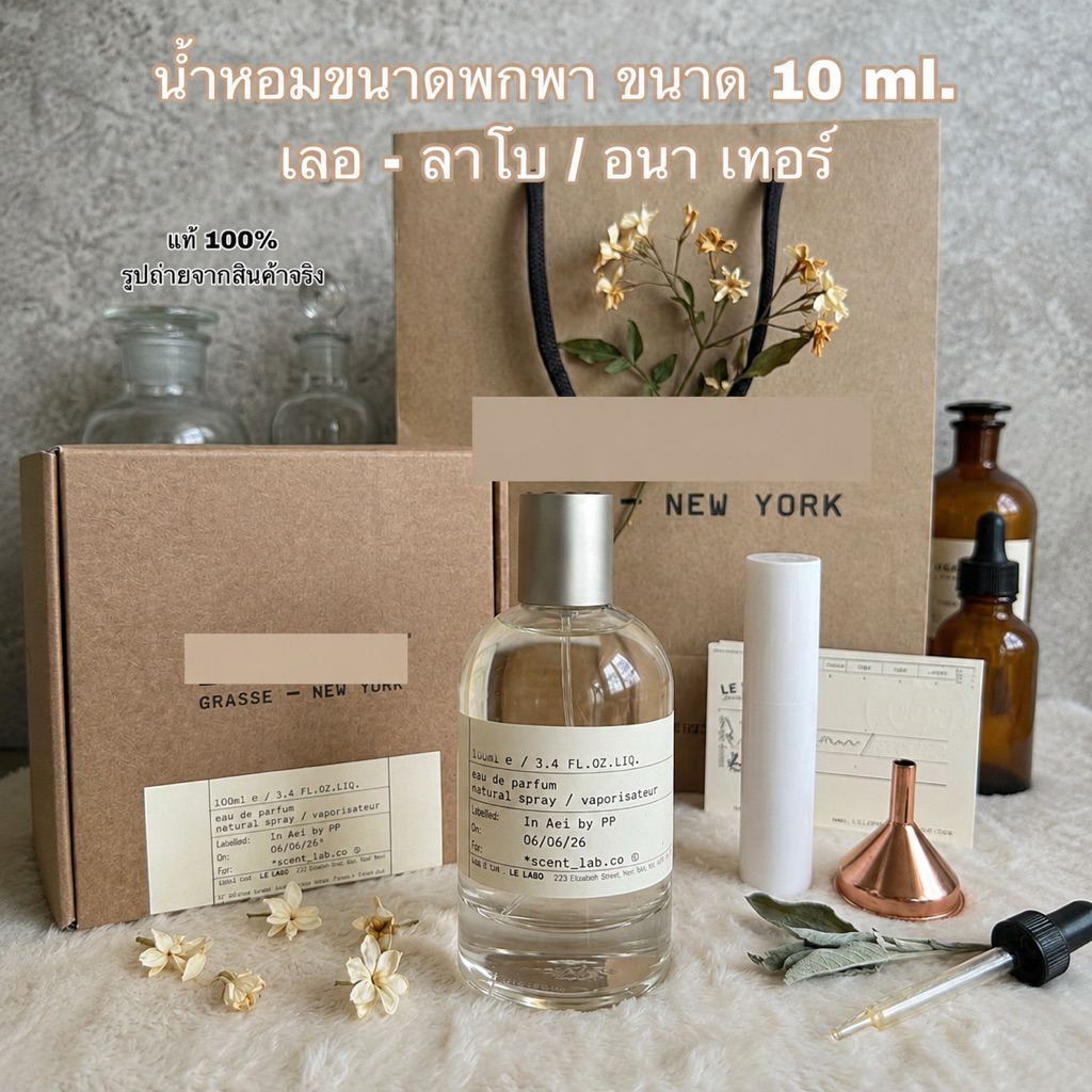 Le Labo - Another 13 (แบ่งขาย 10ml.) น้ำหอมนิชแท้ กดสดใหม่ทุกออเดอร์ปี 2026