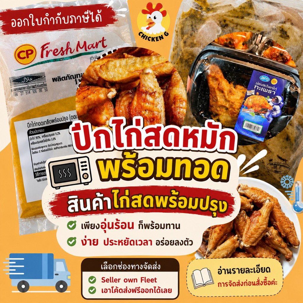 👍 รบกวนอ่านก่อนสั่งซื้อ🚫 สินค้าไก่หมักปรุงรส  รีวิวแมคโคร พร้อมทอด แช่แข็ง 🚚🥶 ส่งแบบแช่แข็ง / ส่งด่วน ปีกไก่กลางหมัก