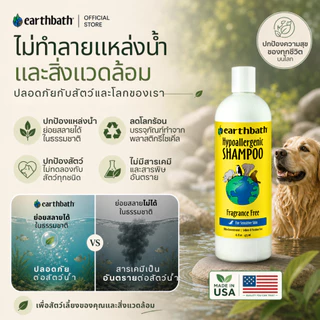 🇺🇸Made in USA🇺🇸 earthbath Hypoallergenic Shampoo - Fragrance Free แชมพูอาบน้ำ สุนัขและแมวผิวแพ้ง่าย