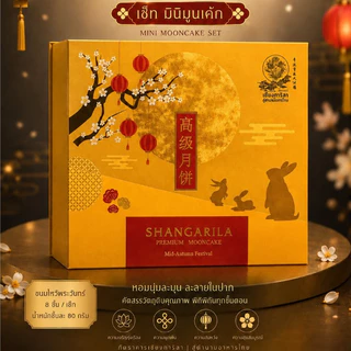 ขนมไหว้พระจันทร์ มินิมูนเค้กคละไส้80กรัม 8 ชิ้น (กล่องสีทอง มัสตาร์ด) Mini MoonCake Set Golden Mustard