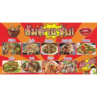 ป้ายไวนิล ส้มตำแซ่บ มีหลายเมนู ตัดออกเพิ่มเมนูได้ มีหลายขนาด แบบหน้าหลังก็มี ตอกตาไก่ 4 มุม หนา 360 แกรม ทนทานต่อแดด ฝน