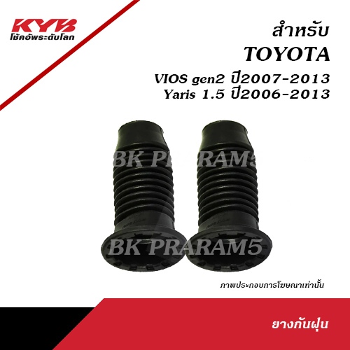 KYB ยางกันฝุ่น TOYOTA VIOS NCP93 ปี2007-2012 / YARIS ปี2006-2012 (ฺBS2007)