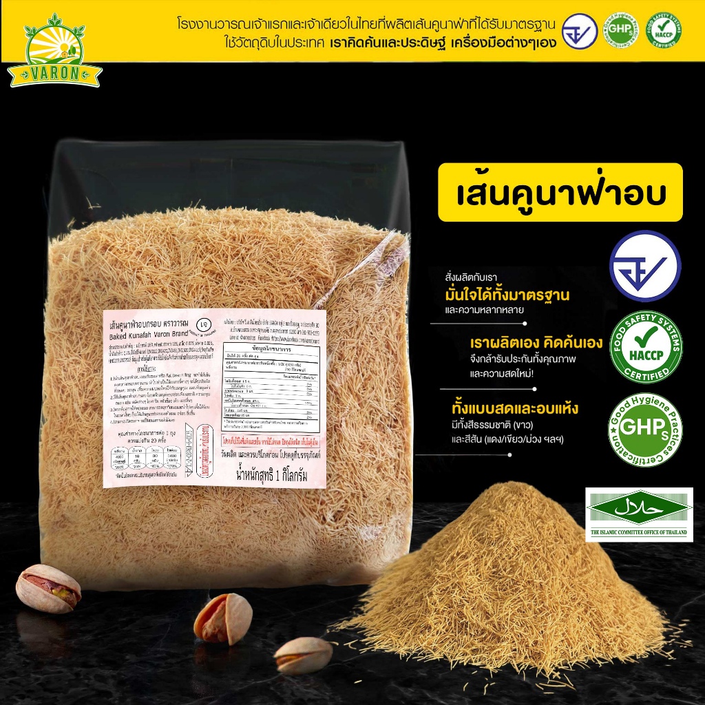 เส้นคูนาฟ่าอบพร้อมทาน มาตรฐาน อย GHP ACCP HALAL ขนาดทดลอง 50 กรัม กรุบกรอบ ทานได้เลย หรือทำไส้ช็อกโกแลตดูไบ