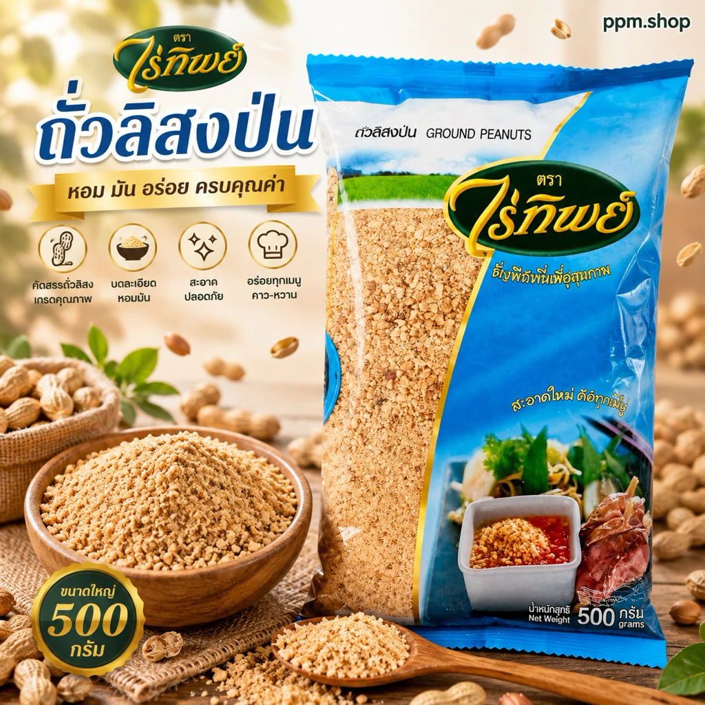 ถั่วลิสงป่น ตราไร่ทิพย์ 500กรัม GROUND PEANUTS