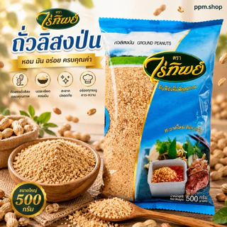 ถั่วลิสงป่น ตราไร่ทิพย์ 500กรัม GROUND PEANUTS