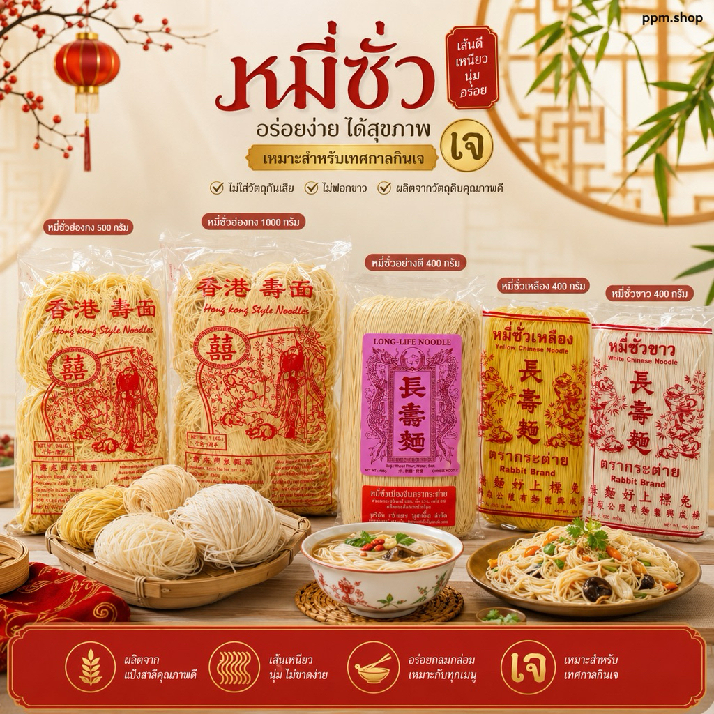 หมี่ซั่ว หมี่ซั่วอย่างดี หมึ่ฮ่องกง แบบ 450กรัม 500กรัม เเละ 1000กรัม Noodles Hong Kong Style