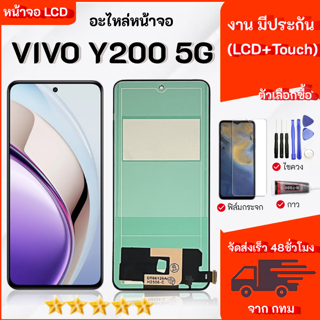 หน้าจอ สำหรับ Vivo Y200(5G) จอชุด จอ + ทัช จอ สำหรับ Lcd Display Screen หน้าจอ สำหรับ วีโว่ Y200(5G)