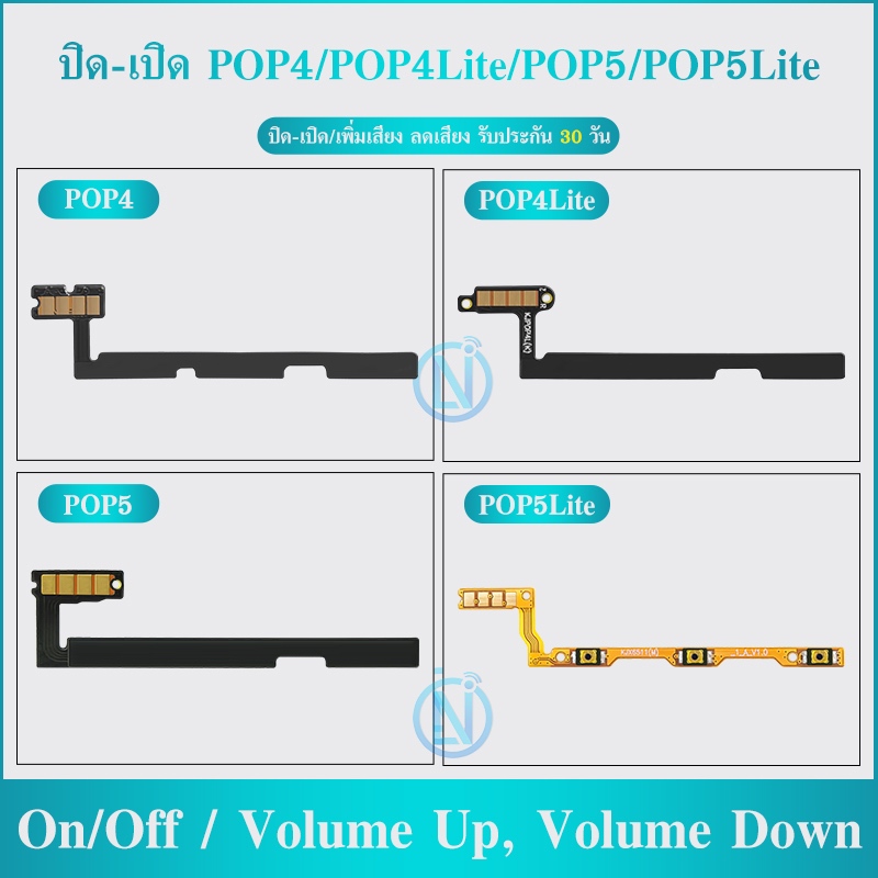 แพรเปิด-ปิด on-off +-แพสวิตซ์ ใช้กับ Tecno Pop4 / Pop4Lite/Pop5 / Pop5Lite  ปุ่มสวิตซ์ Pop 4/Pop 4Lite/Pop 5 / Pop 5Lite