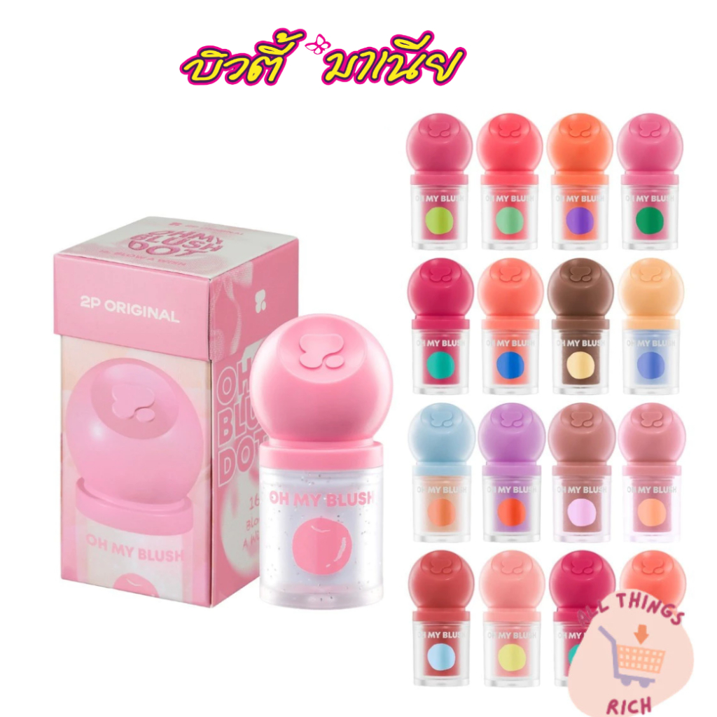 บลัชออน 2P Oh My Blush Dot หัวแปรงฟองน้ำ ใช้งานง่าย