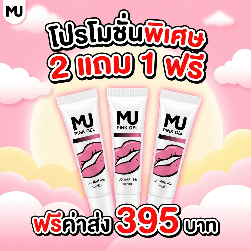 2 แถม 1 | Mu Pink Gel 10g [มิวพิ้งค์เจล] ของแท้ บำรุงชมพู เจลผลัดผิวอย่างอ่อนโยน
