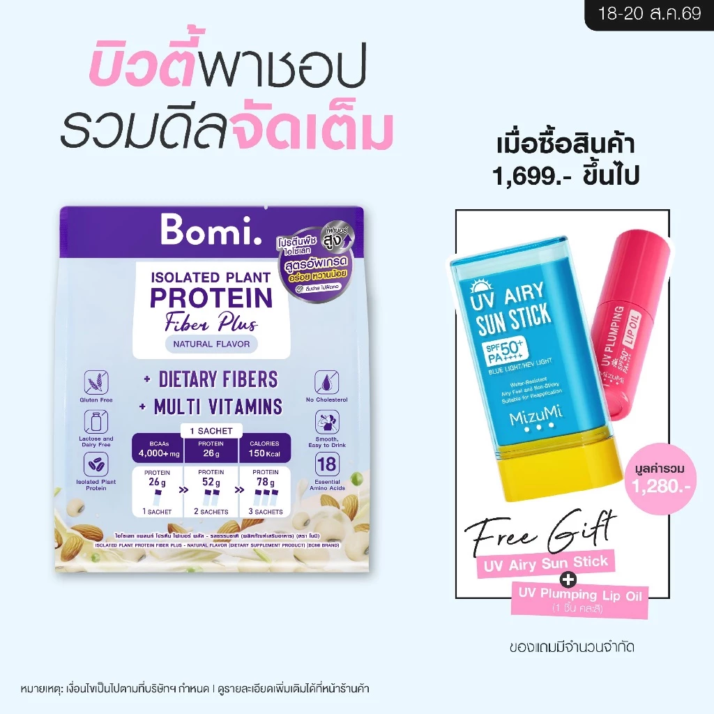 [หมดอายุ 07/27][สูตรอัพเกรด]Bomi Isolated Plant Protein Fiber Plus Natural Flavour (10x40g) โปรตีนพืช โปรตีนสูง หวานน้อย