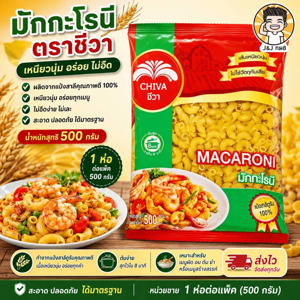 มักกะโรนี เส้นเหนียว นุ่ม ตราชีวา หน่วย (1ห่อ =500กรัม)
