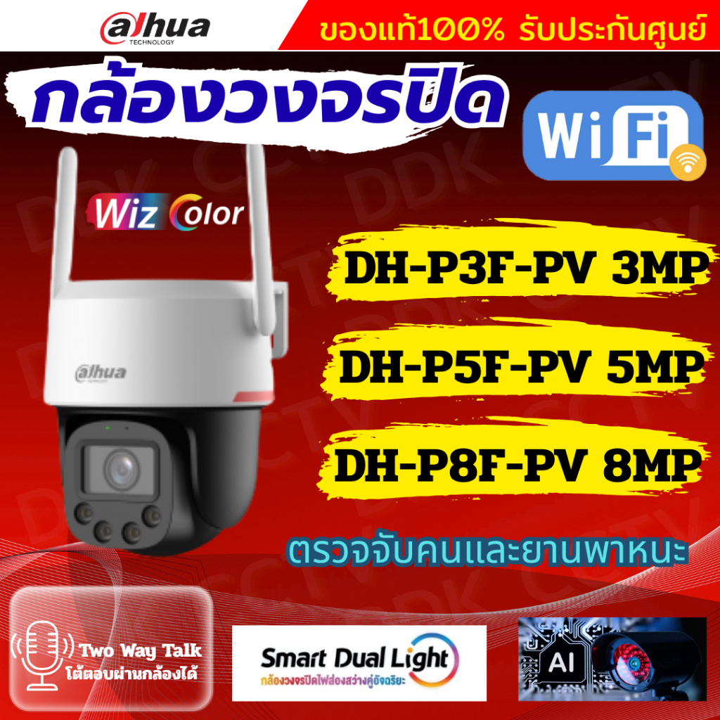 Dahua WizColor กล้องวงจรปิดWIFI  รุ่น  P3F-PV3mp  P5F-PV5mp P8F-PV8mp สามารถพูดคุยโต้ตอบได้ แจ้งเตือ