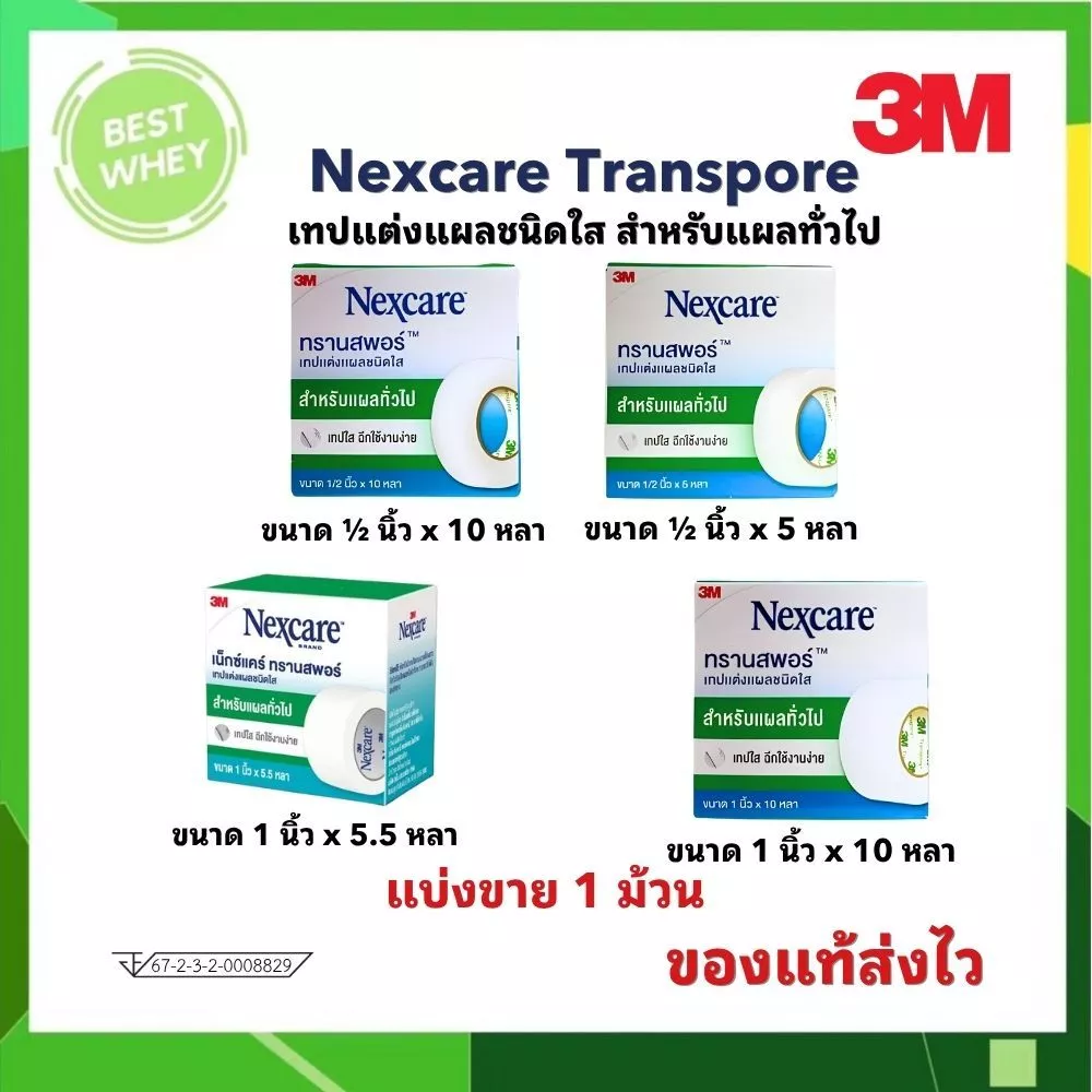 (1ม้วน) 3M Nexcare Transpore เทปแต่งแผล เทปปิดแผล เทปติดผ้าก๊อส