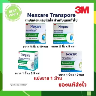 (1ม้วน) 3M Nexcare Transpore เทปแต่งแผล เทปปิดแผล เทปติดผ้าก๊อส