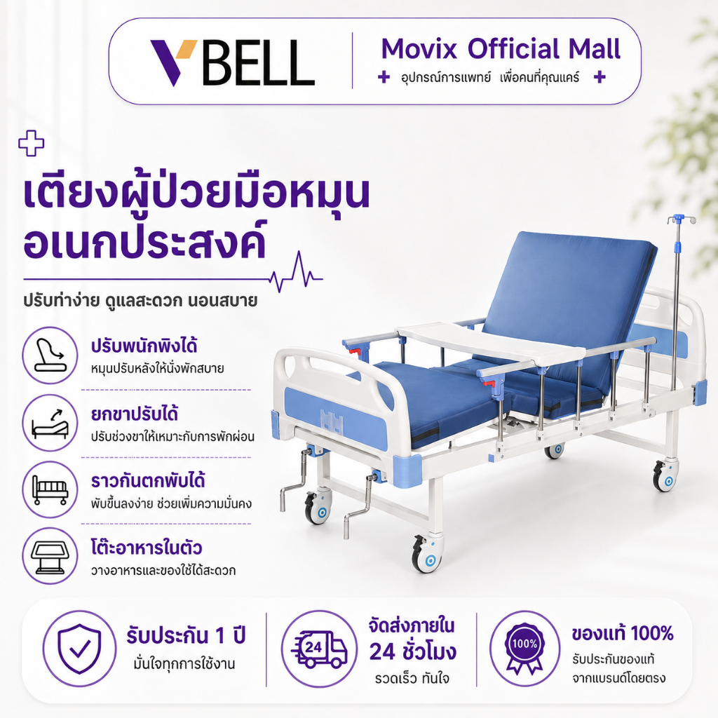 VBELL hospital bedเตียงพยาบาล เตียงผู้ป่วย สำหรับผู้สูงอายุ ผู้ป่วย ผู้พิการ มีรั้วกันตก โครงสร้างแข็งแรง แบบมือหมุน