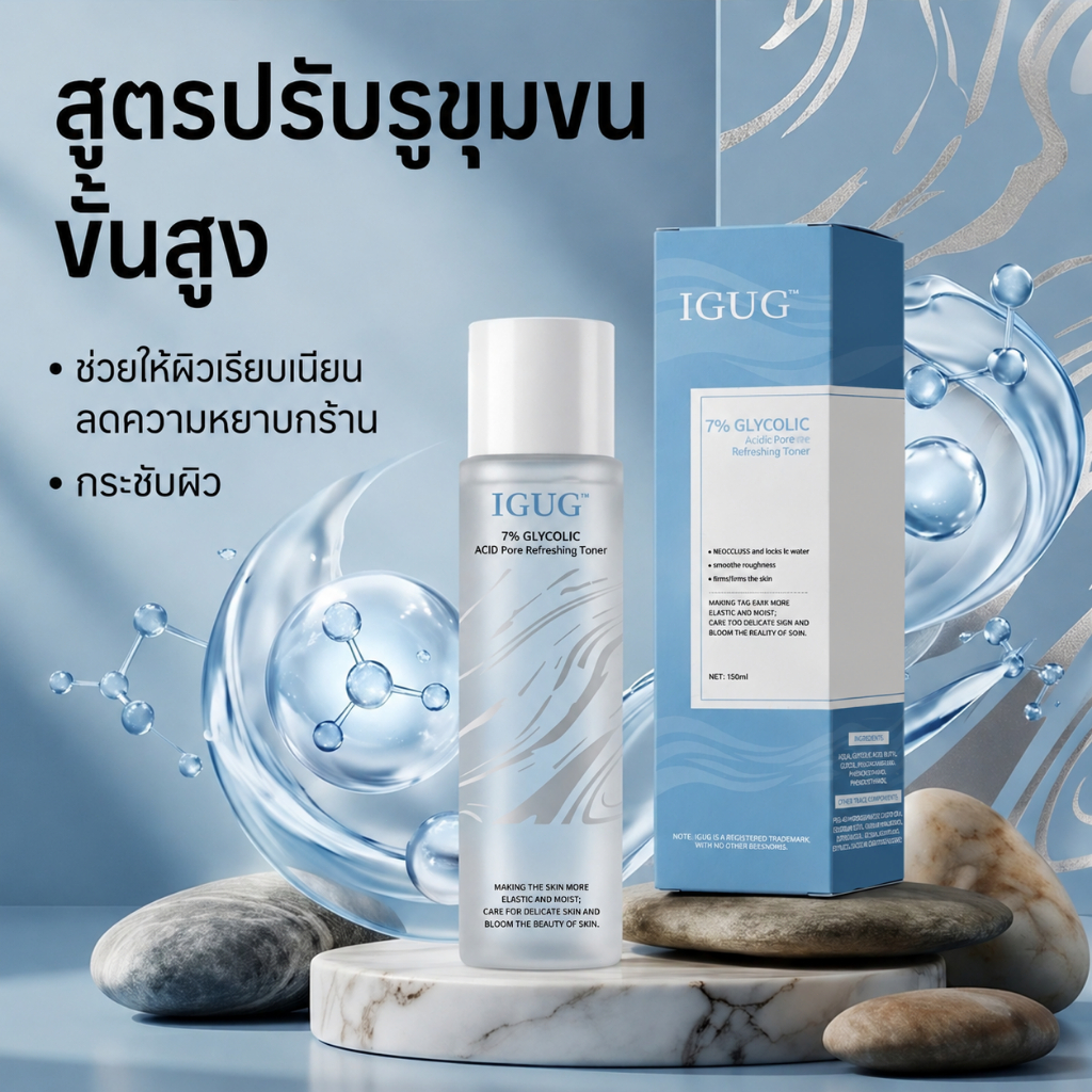 IGUG โทนเนอร์ 7% Glycolic Acid สูตรอ่อนโยน ซึมเร็ว กักน้ำชุ่มชื้น ใช้ได้ทุกสภาพผิว 200มล.
