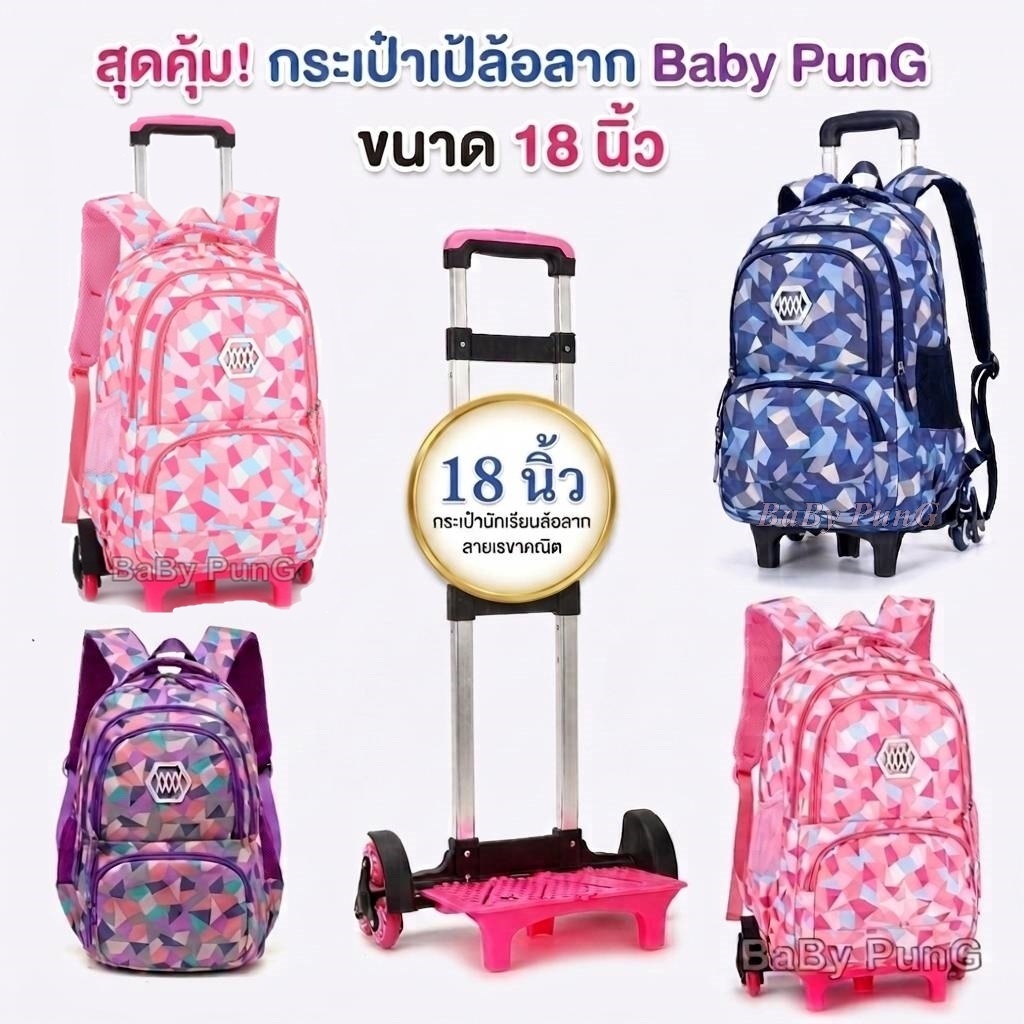 ลากขึ้นบันไดได้ กระเป๋านักเรียน ล้อลาก 6 ล้อ (V.1)