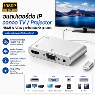 สายต่อมือถือเข้าทีวี สายต่อโทรศัพท์เข้าทีวี Light to HDMI / VGA Jack Audio TV Adapter