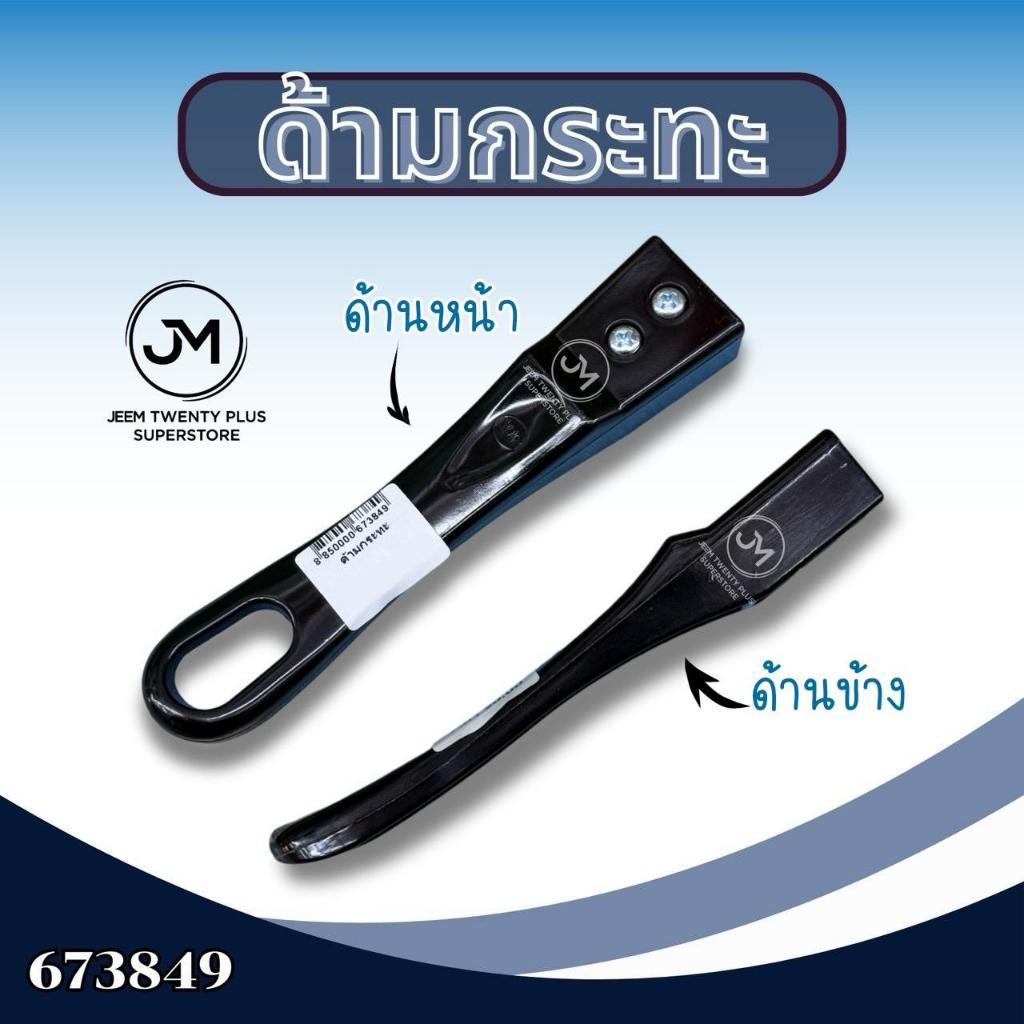 ด้ามกระทะ ด้ามเบกาไลท์ จับง่ายจับถนัดมือ ไม่ร้อนมือ ด้ามจับกันความร้อน 673849