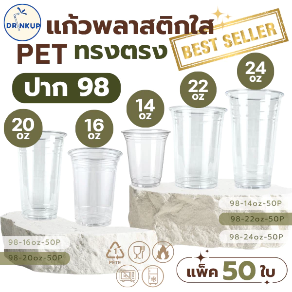[50ใบ/แพ็ค] แก้วพลาสติก PET ทรงตรง ปาก 98 mm คุณภาพดี ใสและเงาสวย เนื้อหนาพิเศษ ขนาด 14oz (420ml) (แก้วมี 5 ขนาด))