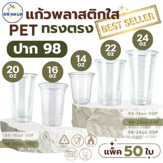 [50ใบ/แพ็ค] แก้วพลาสติก PET ทรงตรง ปาก 98 mm คุณภาพดี ใสและเงาสวย เนื้อหนาพิเศษ ขนาด 14oz (420ml) (แก้วมี 5 ขนาด))