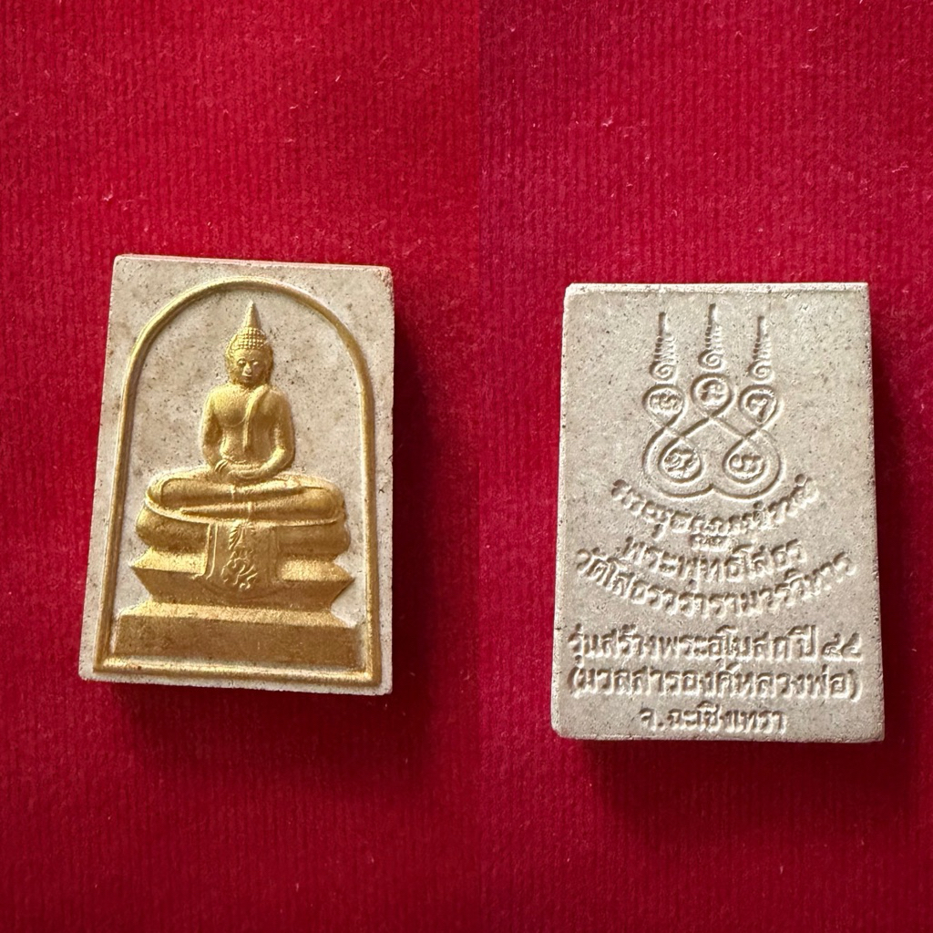 พระผงหลวงพ่อโสธร รุ่นสร้างอุโบสถ ปี พ.ศ. 2544 เนื้อผงผสมมวลสารจากองค์หลวงพ่อ