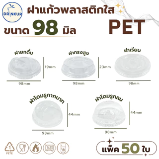 รุ่นฮิต!! ขายดี [50ชิ้น/แพ็ค] ฝาแก้วพลาสติก PET ปาก 98 mm ฝาโดมกากบาท ฝายกดื่ม ฝาทรงสูง ฝาเรียบ SIP/HGH/DOME/FLAT
