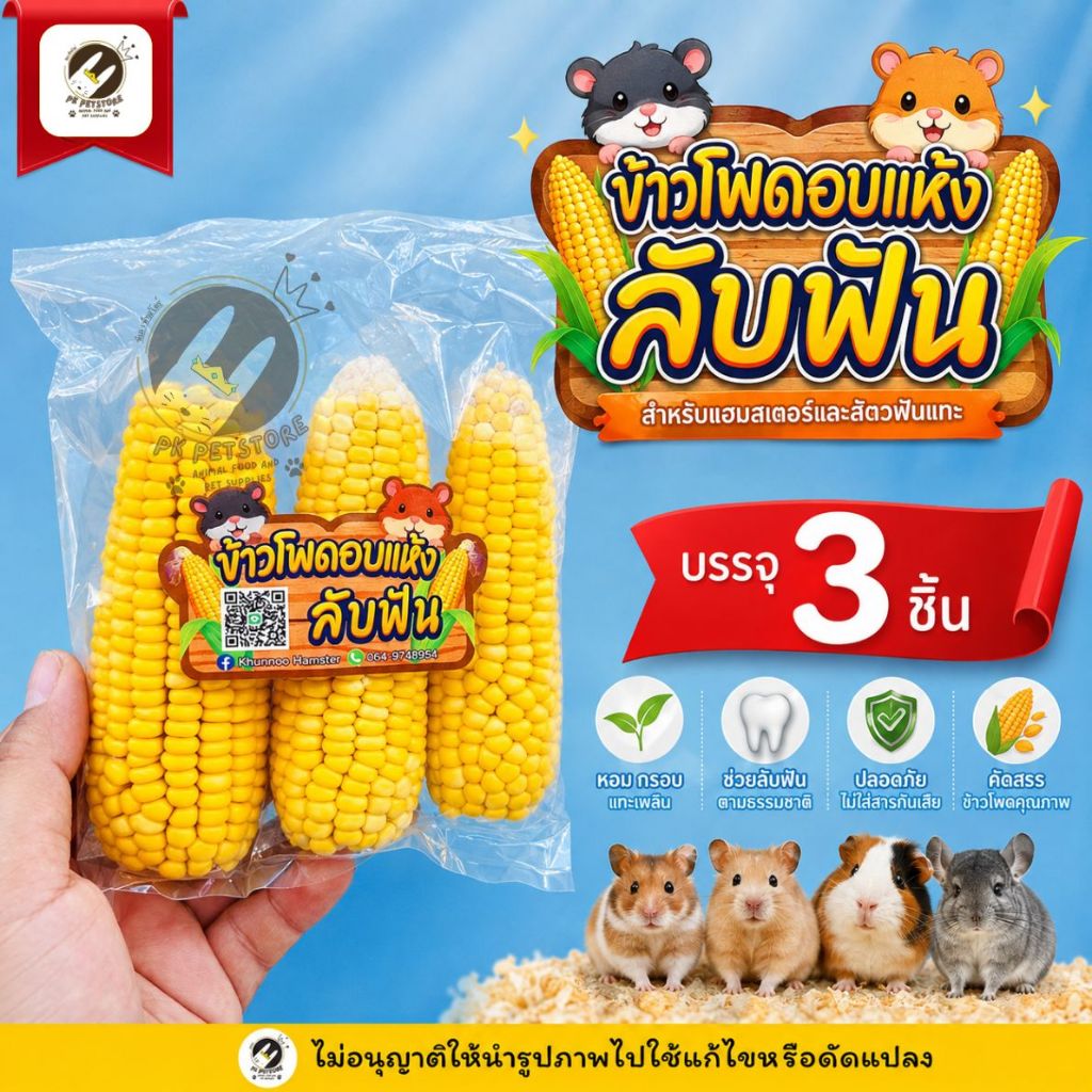 ข้าวโพดอบแห้ง Khunnoo Hamster ของแทะลับฟันธรรมชาติ ปลอดสารเคมี สำหรับกระต่าย แฮมสเตอร์ ชูการ์ ชินชิล่า 3 ชิ้น