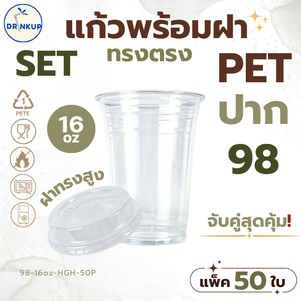 แก้วพลาสติก PET ทรงตรง 16oz พร้อมฝาทรงสูง ขนาดปาก 98 mm คุณภาพดี ใสและเงาสวย เนื้อหนาพิเศษ [50ใบ/แพ็ค]