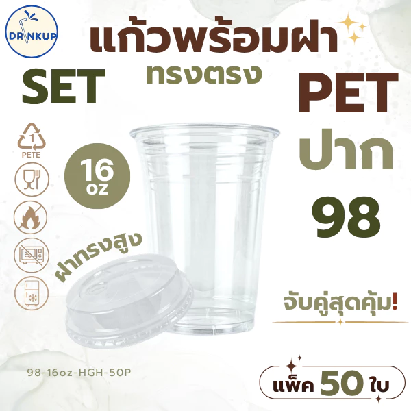 [50ใบ/แพ็ค] แก้วพลาสติก PET ทรงตรง 16oz พร้อมฝาทรงสูง ขนาดปาก 98 mm คุณภาพดี ใสและเงาสวย เนื้อหนาพิเศษ