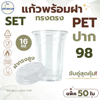 [50ใบ/แพ็ค] แก้วพลาสติก PET ทรงตรง 16oz พร้อมฝาทรงสูง ขนาดปาก 98 mm คุณภาพดี ใสและเงาสวย เนื้อหนาพิเศษ