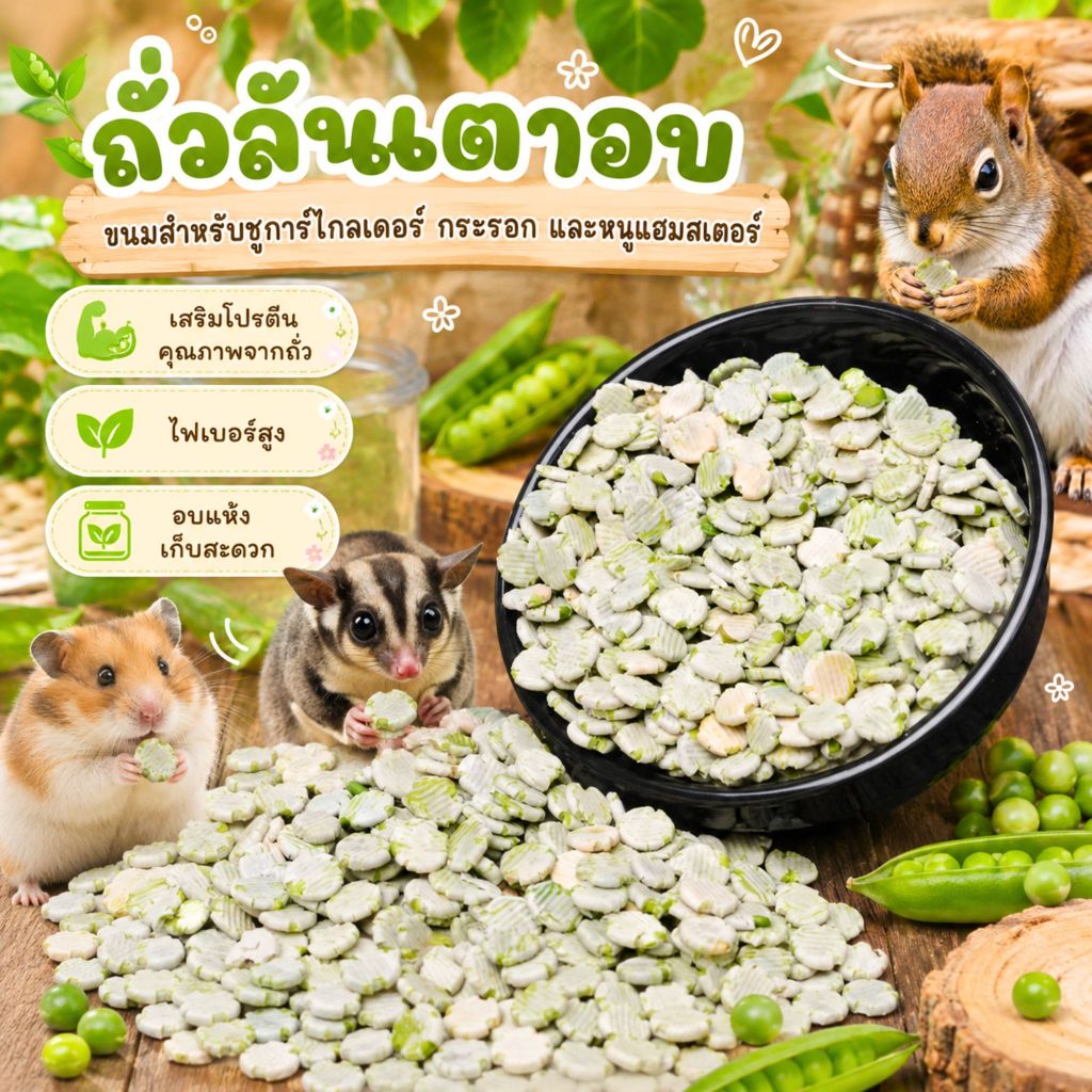 ถั่วลันเตาอบ ขนมชูการ์ไกลเดอร์ แฮมสเตอร์ กระรอก ชิ้นเล็ก Chibi San