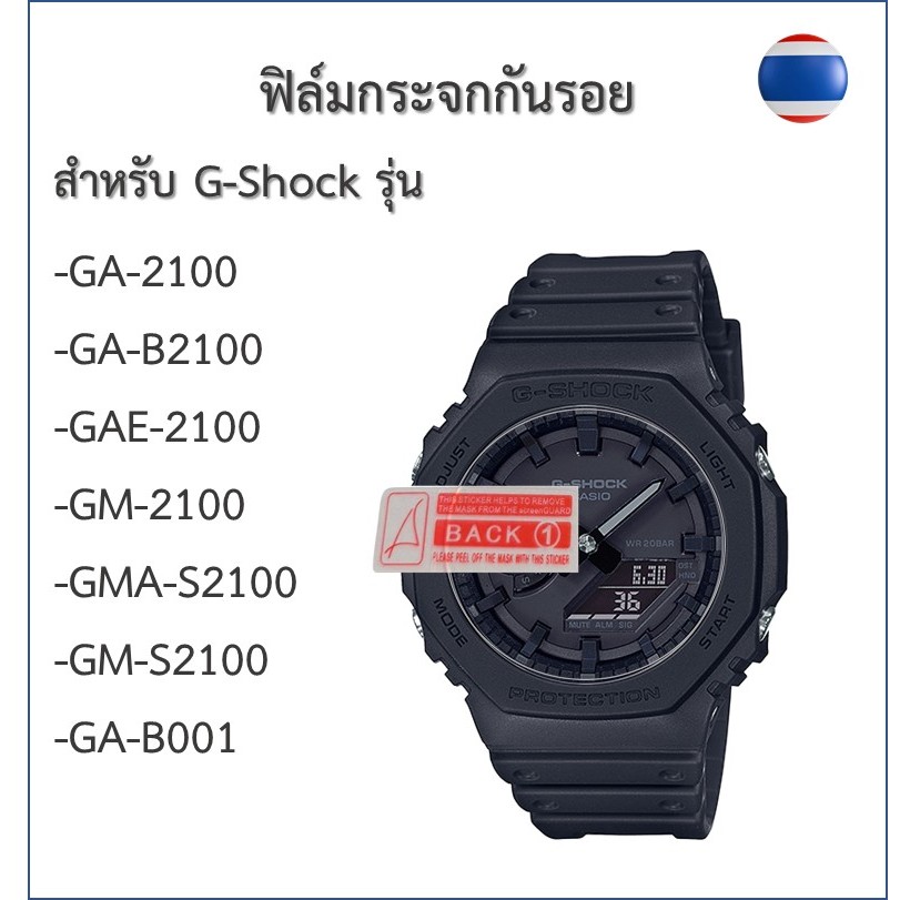 ฟิล์มกันรอย ฟิล์มกระจกG-shockรุ่นGA2100/GA-B2100/GAE-2100/GM-2100/GMA-S2100/GM-S2100/GA-B001