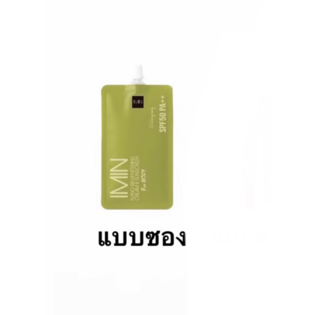 แพ็คเก็จใหม่  Imin NANO ไอมิน ครีมแต่งผิว แบบซอง